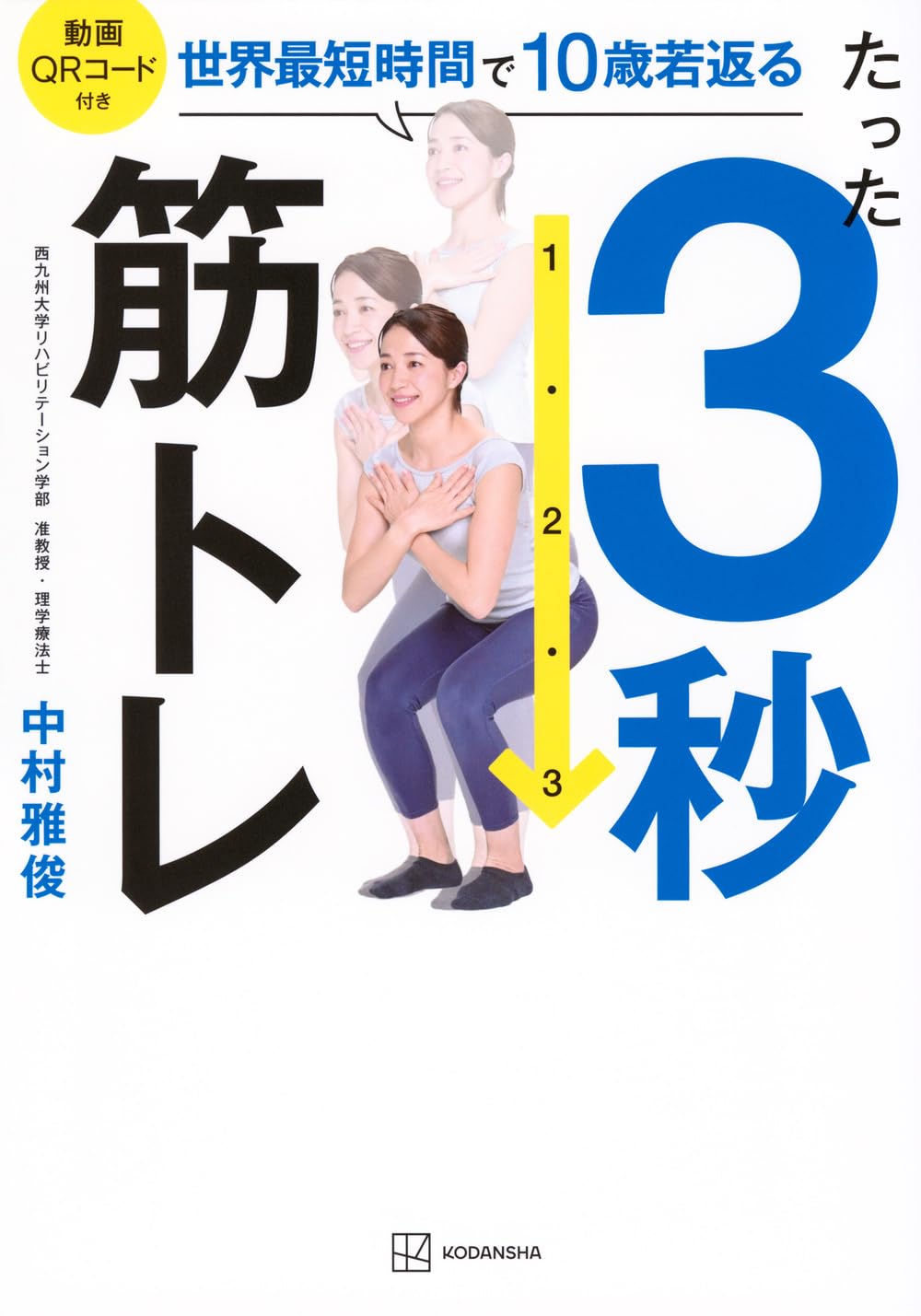 たった3秒筋トレ 世界最短時間で10歳若返る | 中村 雅俊 |本 | 通販